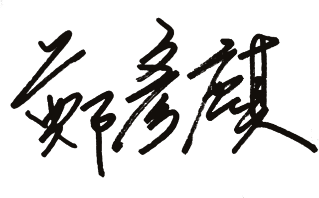 鄭彥麒 手寫簽名